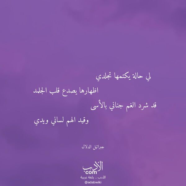 اقتباس من قصيدة لي حالة يكتمها تجلدي لـ جبرائيل الدلال اقتباس من قصيدة لي حالة يكتمها تجلدي لـ جبرائيل الدلال