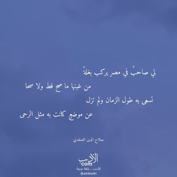 اقتباس من قصيدة لي صاحب في مصر يركب بغلة لـ صلاح الدين الصفدي