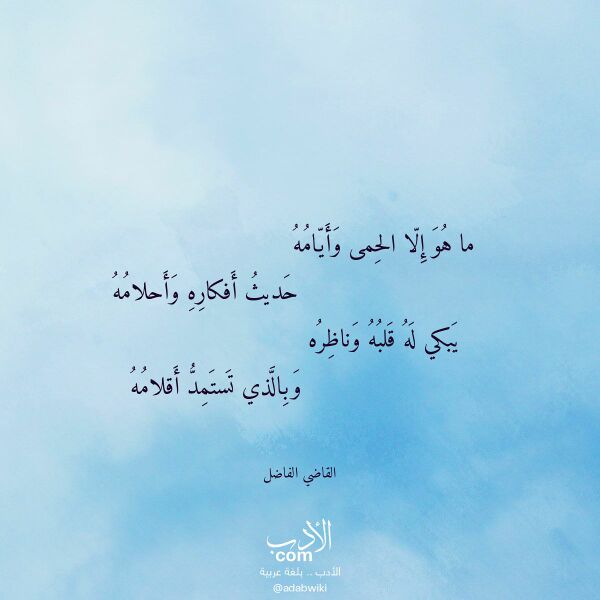 اقتباس من قصيدة ما هو إلا الحمى وأيامه لـ القاضي الفاضل اقتباس من قصيدة ما هو إلا الحمى وأيامه لـ القاضي الفاضل