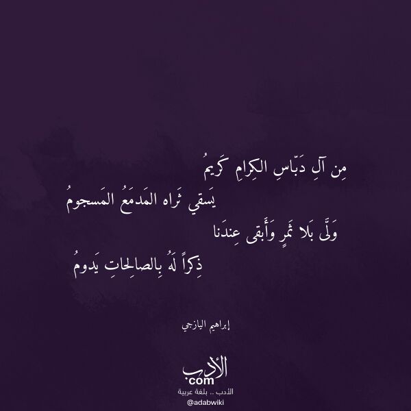 اقتباس من قصيدة من آل دباس الكرام كريم لـ إبراهيم اليازجي