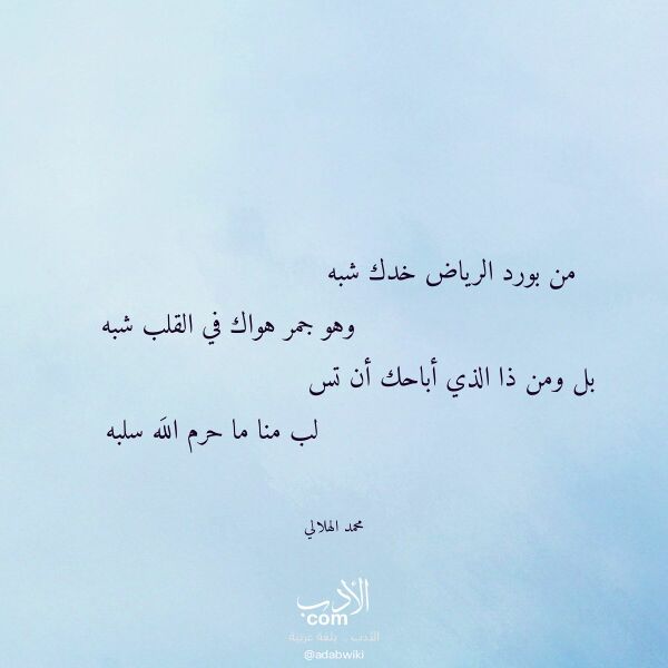 اقتباس من قصيدة من بورد الرياض خدك شبه لـ محمد الهلالي