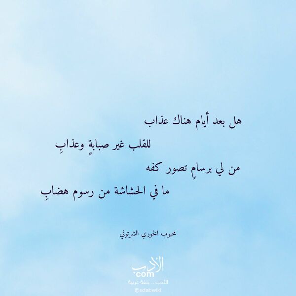 اقتباس من قصيدة هل بعد أيام هناك عذاب لـ محبوب الخوري الشرتوني اقتباس من قصيدة هل بعد أيام هناك عذاب لـ محبوب الخوري الشرتوني