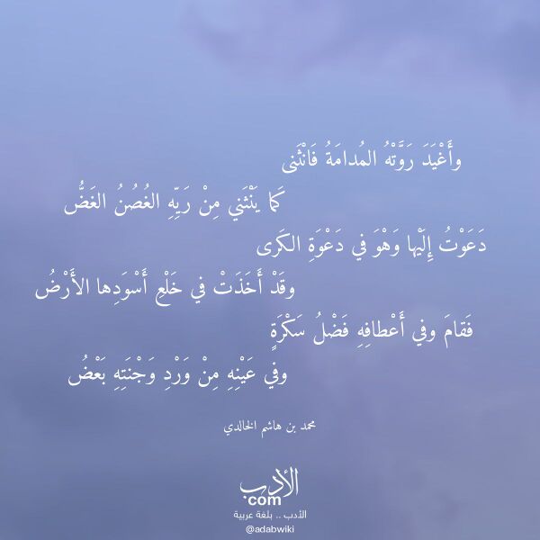 اقتباس من قصيدة وأغيد روته المدامة فانثنى لـ محمد بن هاشم الخالدي