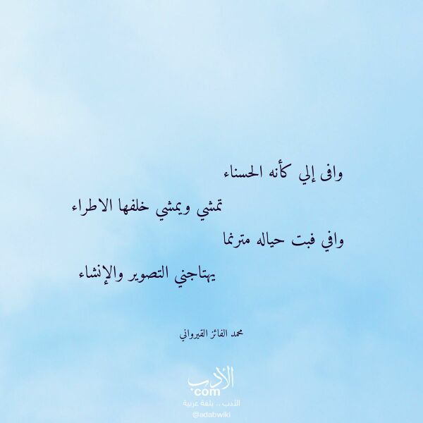 اقتباس من قصيدة وافى إلي كأنه الحسناء لـ محمد الفائز القيرواني اقتباس من قصيدة وافى إلي كأنه الحسناء لـ محمد الفائز القيرواني