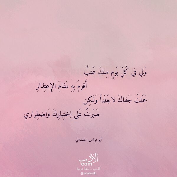 اقتباس من قصيدة ولي في كل يوم منك عتب لـ أبو فراس الحمداني اقتباس من قصيدة ولي في كل يوم منك عتب لـ أبو فراس الحمداني