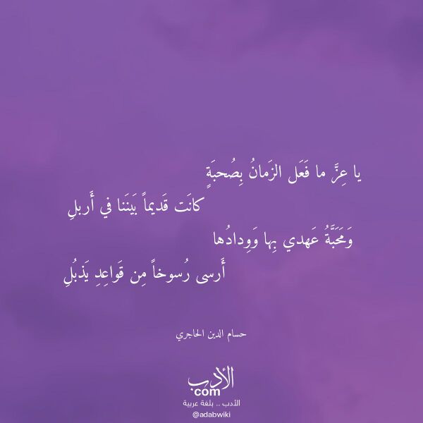 اقتباس من قصيدة يا عز ما فعل الزمان بصحبة لـ حسام الدين الحاجري