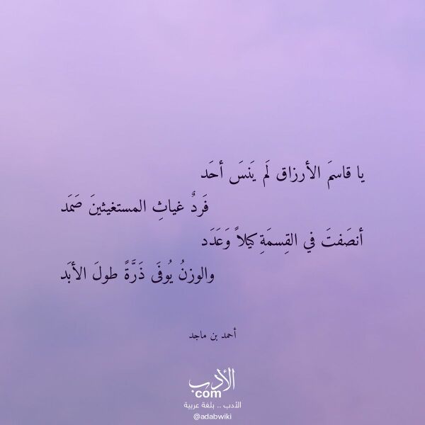 اقتباس من قصيدة يا قاسم الأرزاق لم ينس أحد لـ أحمد بن ماجد اقتباس من قصيدة يا قاسم الأرزاق لم ينس أحد لـ أحمد بن ماجد