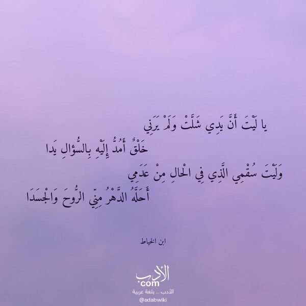 اقتباس من قصيدة يا ليت أن يدي شلت ولم يرني لـ ابن الخياط اقتباس من قصيدة يا ليت أن يدي شلت ولم يرني لـ ابن الخياط
