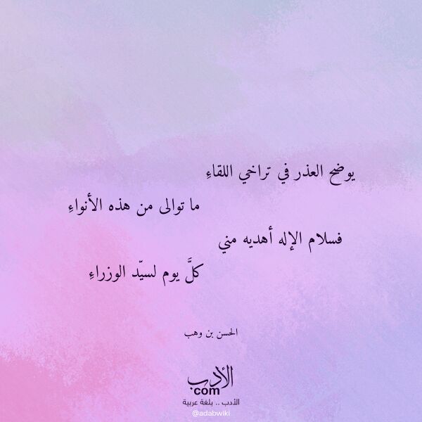 اقتباس من قصيدة يوضح العذر في تراخي اللقاء لـ الحسن بن وهب