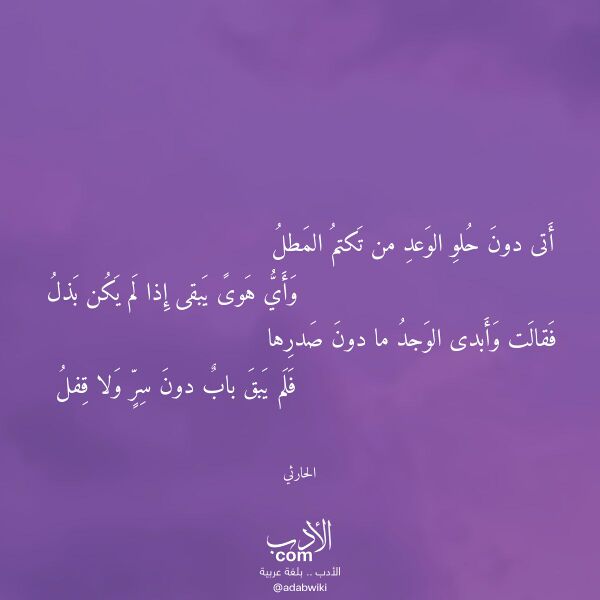 اقتباس من قصيدة أتى دون حلو الوعد من تكتم المطل لـ الحارثي اقتباس من قصيدة أتى دون حلو الوعد من تكتم المطل لـ الحارثي