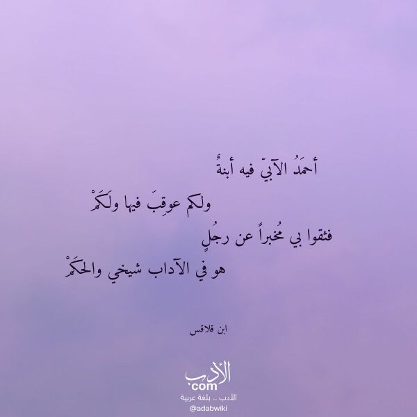 اقتباس من قصيدة أحمد الآبي فيه أبنة لـ ابن قلاقس