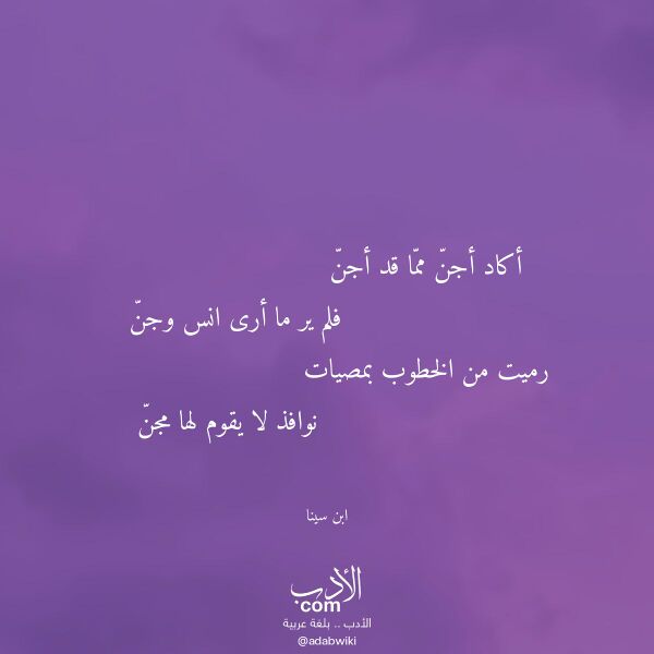 اقتباس من قصيدة أكاد أجن مما قد أجن لـ ابن سينا اقتباس من قصيدة أكاد أجن مما قد أجن لـ ابن سينا