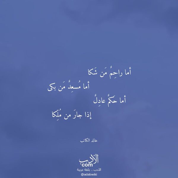 اقتباس من قصيدة أما راحم من شكا لـ خالد الكاتب