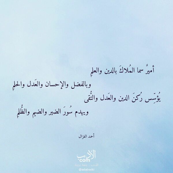 اقتباس من قصيدة أمير سما الملاك بالدين والعلم لـ أحمد الغزال