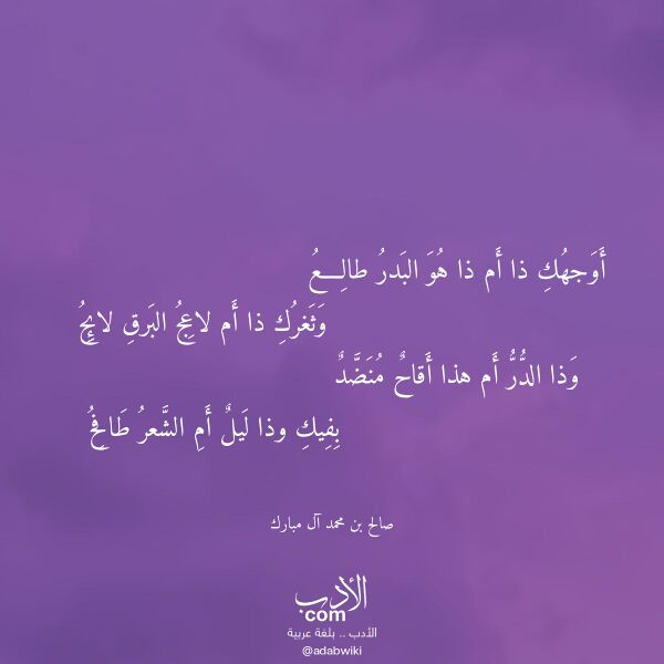 اقتباس من قصيدة أوجهك ذا أم ذا هو البدر طالع لـ صالح بن محمد آل مبارك