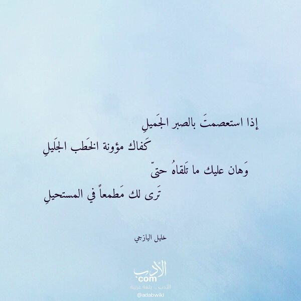 اقتباس من قصيدة إذا استعصمت بالصبر الجميل لـ خليل اليازجي