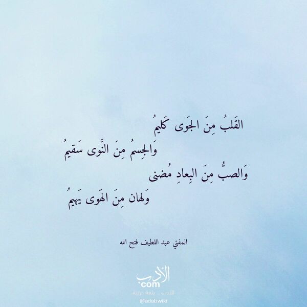 اقتباس من قصيدة القلب من الجوى كليم لـ المفتي عبد اللطيف فتح الله