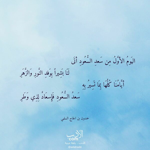اقتباس من قصيدة اليوم الأول من سعد السعود أتى لـ حمدون بن الحاج السلمي