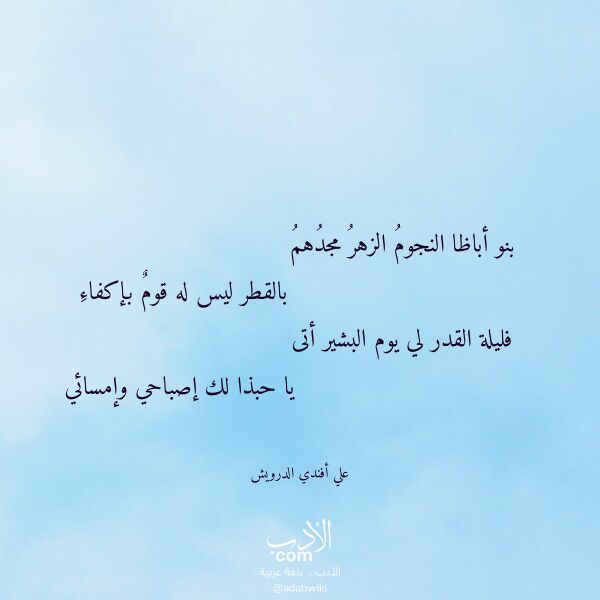 اقتباس من قصيدة بنو أباظا النجوم الزهر مجدهم لـ علي أفندي الدرويش اقتباس من قصيدة بنو أباظا النجوم الزهر مجدهم لـ علي أفندي الدرويش