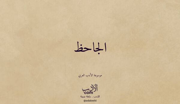 تعريف وتراجم لـ الجاحظ تعريف وتراجم لـ الجاحظ