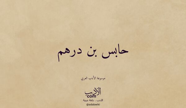 تعريف وتراجم لـ حابس بن درهم