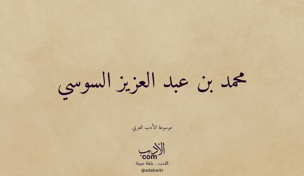 تعريف وتراجم لـ محمد بن عبد العزيز السوسي