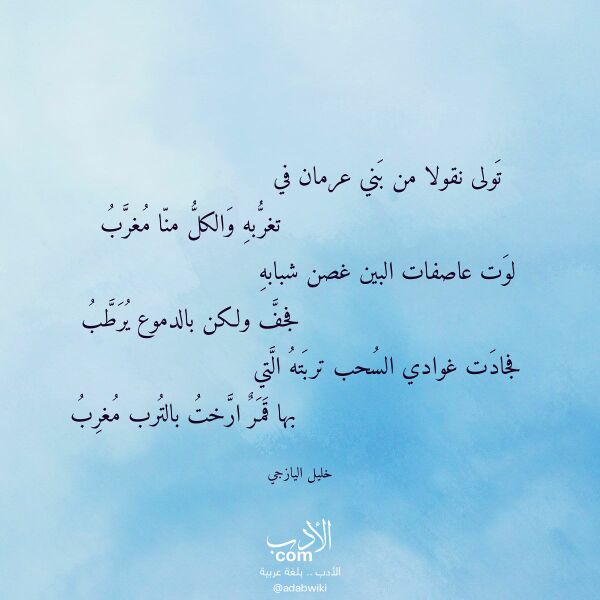 اقتباس من قصيدة تولى نقولا من بني عرمان في لـ خليل اليازجي