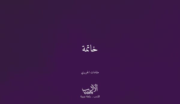 خاتمة - مقامات الحريري