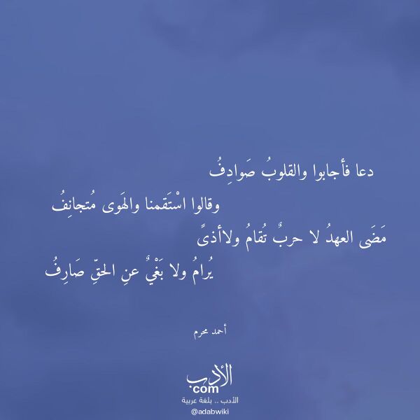 اقتباس من قصيدة دعا فأجابوا والقلوب صوادف لـ أحمد محرم اقتباس من قصيدة دعا فأجابوا والقلوب صوادف لـ أحمد محرم