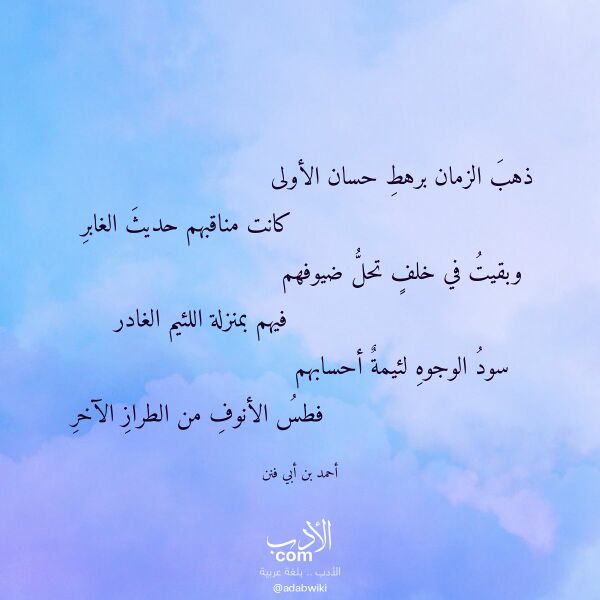 اقتباس من قصيدة ذهب الزمان برهط حسان الأولى لـ أحمد بن أبي فنن اقتباس من قصيدة ذهب الزمان برهط حسان الأولى لـ أحمد بن أبي فنن
