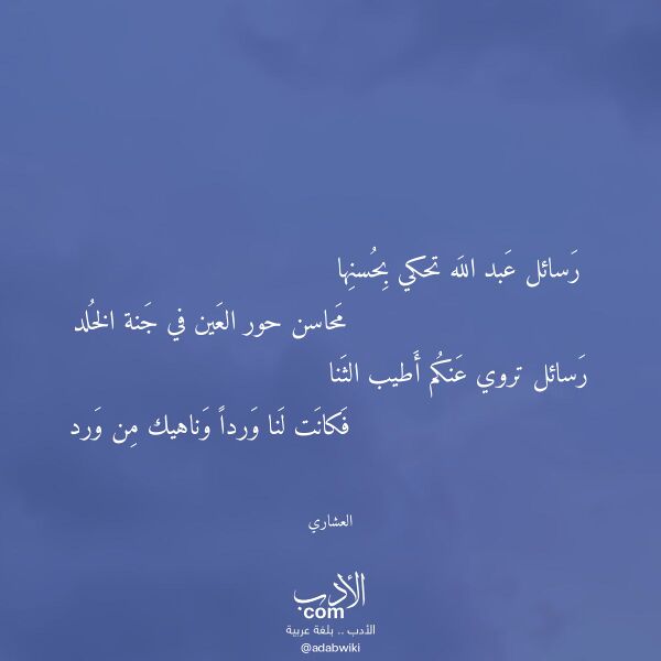اقتباس من قصيدة رسائل عبد الله تحكي بحسنها لـ العشاري