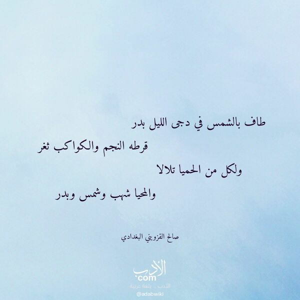 اقتباس من قصيدة طاف بالشمس في دجى الليل بدر لـ صالح القزويني البغدادي