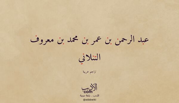 تعريف وتراجم لـ عبد الرحمن بن عمر بن محمد بن معروف التنلاني تعريف وتراجم لـ عبد الرحمن بن عمر بن محمد بن معروف التنلاني