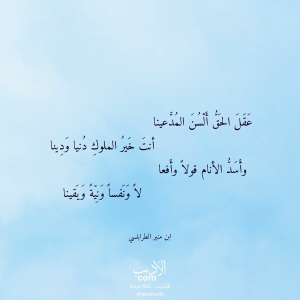 اقتباس من قصيدة عقل الحق ألسن المدعينا لـ ابن منير الطرابلسي اقتباس من قصيدة عقل الحق ألسن المدعينا لـ ابن منير الطرابلسي