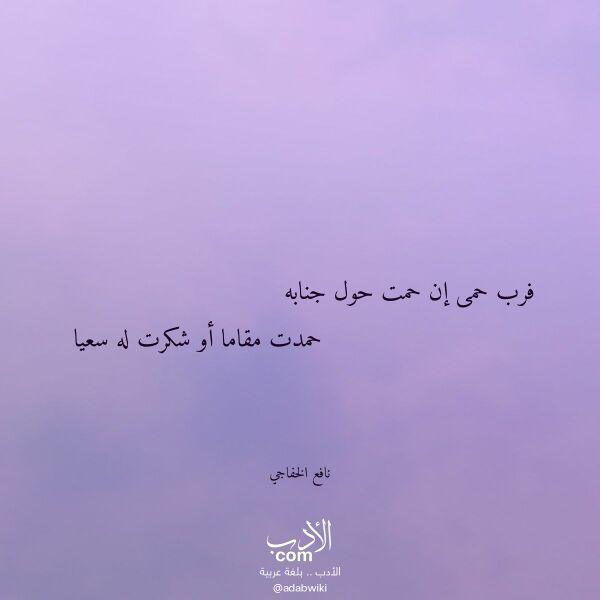 اقتباس من قصيدة فرب حمى إن حمت حول جنابه لـ نافع الخفاجي