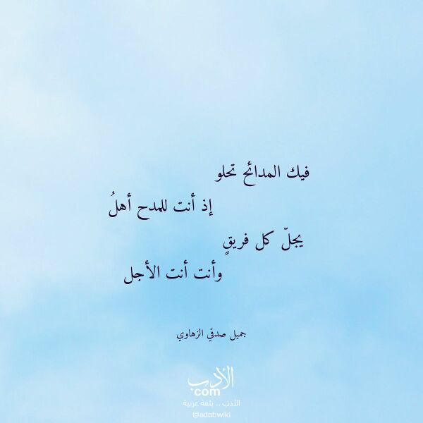 اقتباس من قصيدة فيك المدائح تحلو لـ جميل صدقي الزهاوي