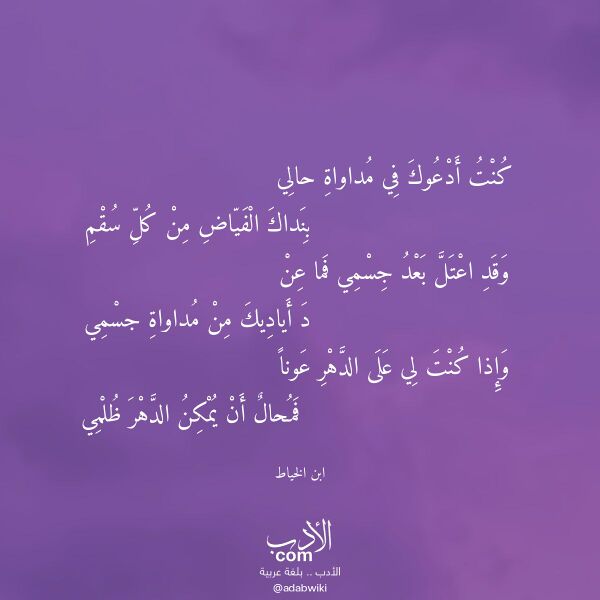 اقتباس من قصيدة كنت أدعوك في مداواة حالي لـ ابن الخياط اقتباس من قصيدة كنت أدعوك في مداواة حالي لـ ابن الخياط