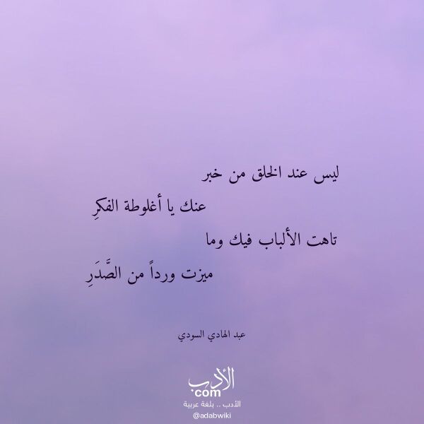 اقتباس من قصيدة ليس عند الخلق من خبر لـ عبد الهادي السودي اقتباس من قصيدة ليس عند الخلق من خبر لـ عبد الهادي السودي