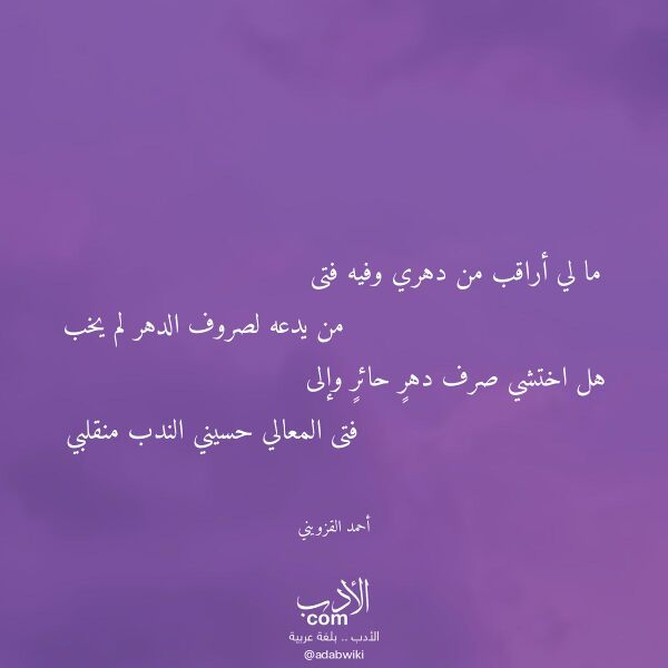 اقتباس من قصيدة ما لي أراقب من دهري وفيه فتى لـ أحمد القزويني اقتباس من قصيدة ما لي أراقب من دهري وفيه فتى لـ أحمد القزويني