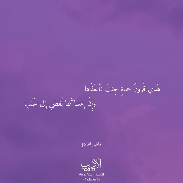 اقتباس من قصيدة هذي قرون حماة جئت تأخذها لـ القاضي الفاضل اقتباس من قصيدة هذي قرون حماة جئت تأخذها لـ القاضي الفاضل