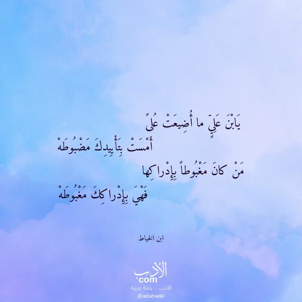 اقتباس من قصيدة يابن علي ما أضيعت على لـ ابن الخياط اقتباس من قصيدة يابن علي ما أضيعت على لـ ابن الخياط
