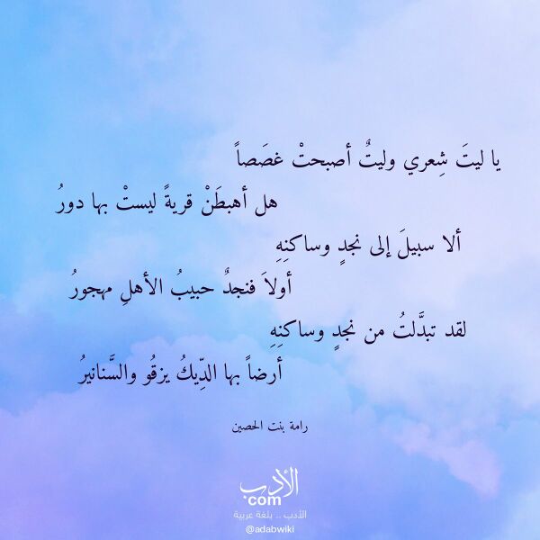 اقتباس من قصيدة يا ليت شعري وليت أصبحت غصصا لـ رامة بنت الحصين اقتباس من قصيدة يا ليت شعري وليت أصبحت غصصا لـ رامة بنت الحصين