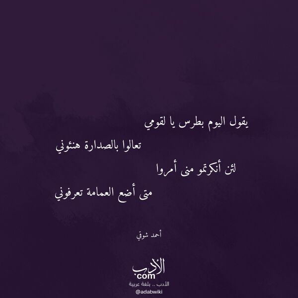 اقتباس من قصيدة يقول اليوم بطرس يا لقومي لـ أحمد شوقي