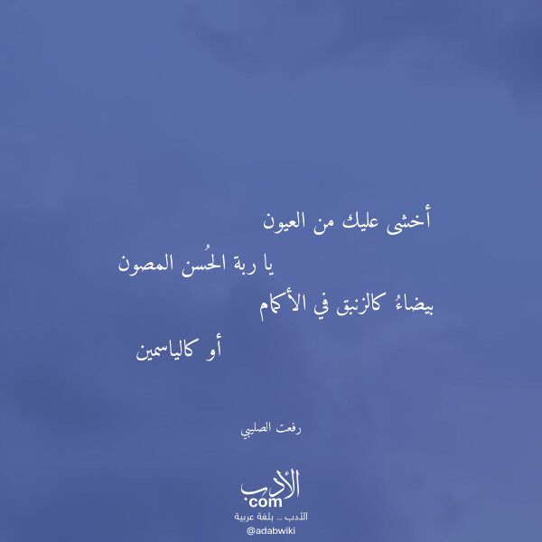 اقتباس من قصيدة أخشى عليك من العيون لـ رفعت الصليبي