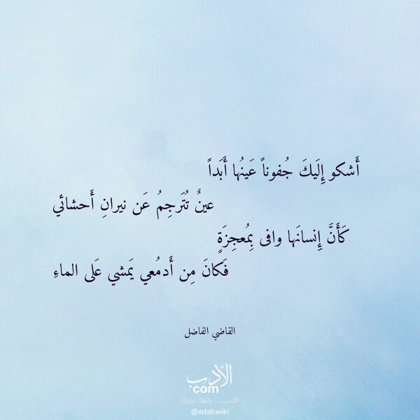 اقتباس من قصيدة أشكو إليك جفونا عينها أبدا لـ القاضي الفاضل اقتباس من قصيدة أشكو إليك جفونا عينها أبدا لـ القاضي الفاضل