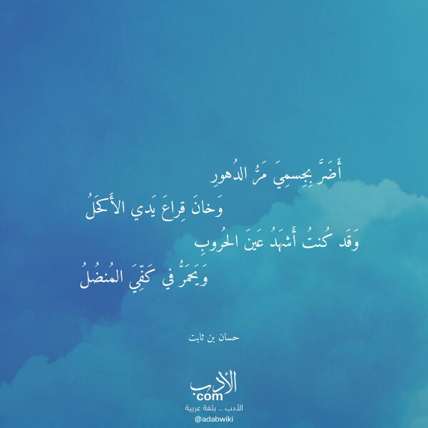 اقتباس من قصيدة أضر بجسمي مر الدهور لـ حسان بن ثابت