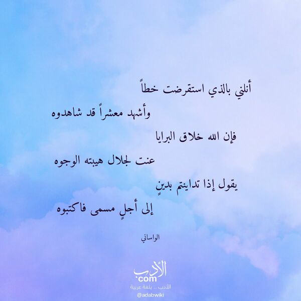 اقتباس من قصيدة أنلني بالذي استقرضت خطا لـ الواساني اقتباس من قصيدة أنلني بالذي استقرضت خطا لـ الواساني