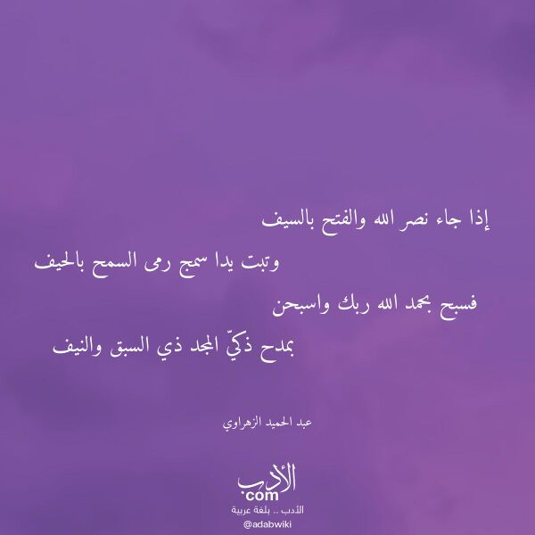 اقتباس من قصيدة إذا جاء نصر الله والفتح بالسيف لـ عبد الحميد الزهراوي