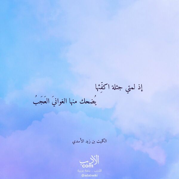 اقتباس من قصيدة إذ لمتي جثلة اكفئها لـ الكميت بن زيد الأسدي اقتباس من قصيدة إذ لمتي جثلة اكفئها لـ الكميت بن زيد الأسدي