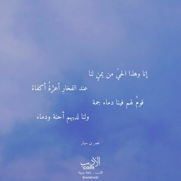 اقتباس من قصيدة إنا وهذا الحي من يمن لنا لـ نصر بن سيار اقتباس من قصيدة إنا وهذا الحي من يمن لنا لـ نصر بن سيار